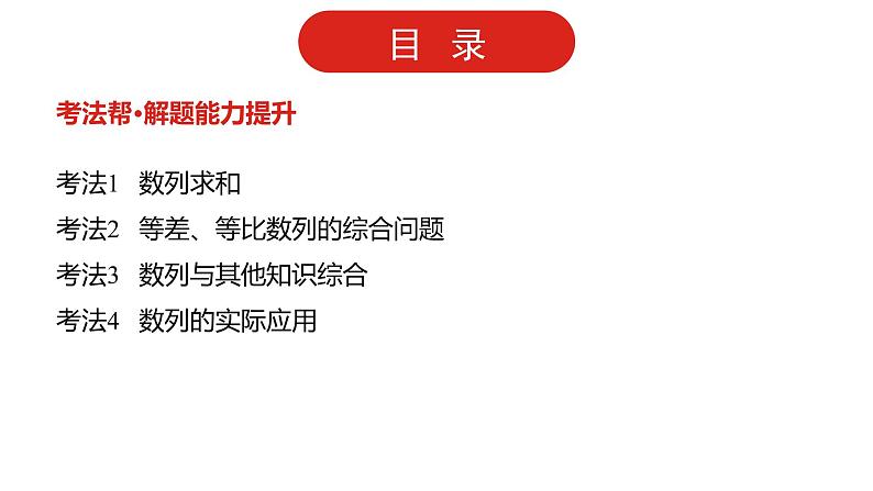 2022版高三全国统考数学(文)大一轮备考课件:第6章第4讲 数列求和及数列的综合应用第2页