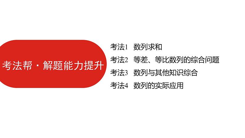 2022版高三全国统考数学(文)大一轮备考课件:第6章第4讲 数列求和及数列的综合应用第6页