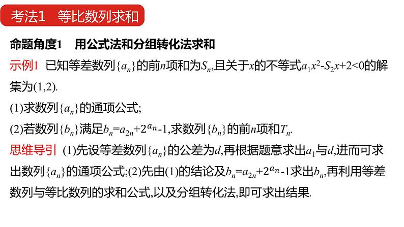 2022版高三全国统考数学(文)大一轮备考课件:第6章第4讲 数列求和及数列的综合应用第7页