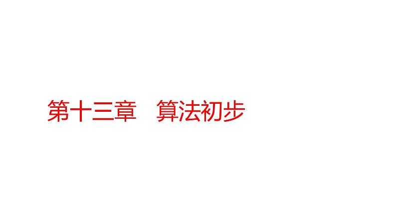 2022版高三全国统考数学(文)大一轮备考课件:第13章 算法初步01