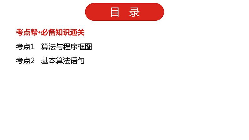 2022版高三全国统考数学(文)大一轮备考课件:第13章 算法初步02