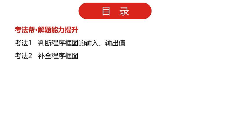 2022版高三全国统考数学(文)大一轮备考课件:第13章 算法初步03