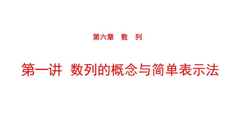 2022版高三全国统考数学(文)大一轮备考课件:第6章第1讲 数列的概念与简单表示法第1页