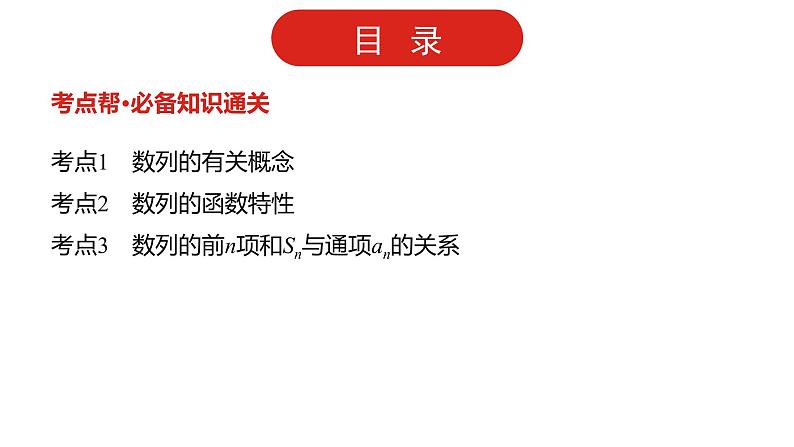 2022版高三全国统考数学(文)大一轮备考课件:第6章第1讲 数列的概念与简单表示法第2页