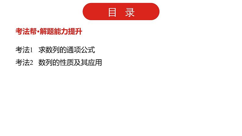2022版高三全国统考数学(文)大一轮备考课件:第6章第1讲 数列的概念与简单表示法第3页