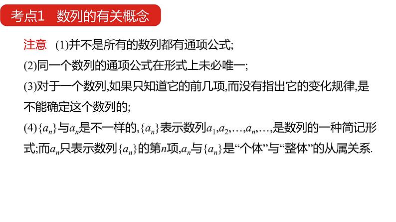 2022版高三全国统考数学(文)大一轮备考课件:第6章第1讲 数列的概念与简单表示法第8页