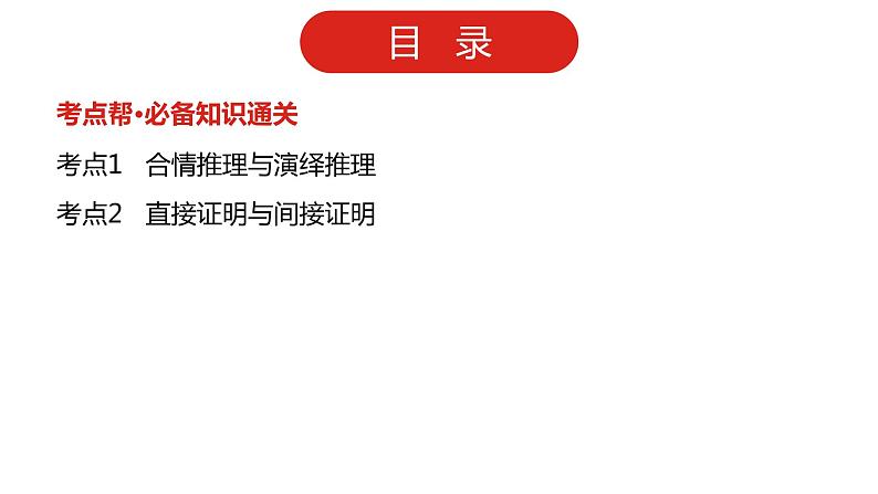 2022版高三全国统考数学(文)大一轮备考课件:第14章 推理与证明第2页