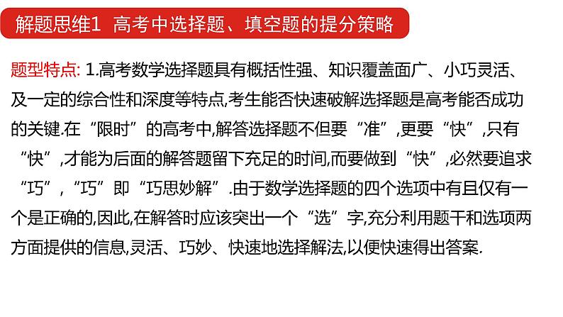 2022版高三全国统考数学(文)大一轮备考课件:解题思维1 高考中选择题、填空题的提分策略第2页