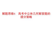 2022版高三全国统考数学（文）大一轮备考课件：解题思维6 高考中立体几何解答题的提分策略