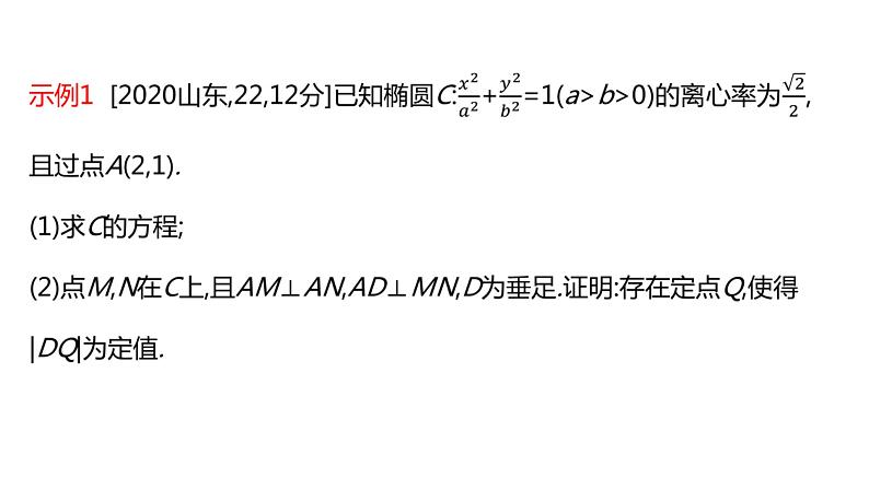2022版高三全国统考数学(文)大一轮备考课件:解题思维7 高考中圆锥曲线解答题的提分策略03