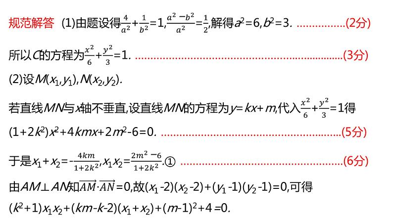 2022版高三全国统考数学(文)大一轮备考课件:解题思维7 高考中圆锥曲线解答题的提分策略05