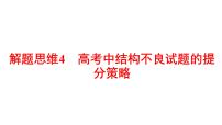 2022版高三全国统考数学（文）大一轮备考课件：解题思维4 高考中结构不良试题的提分策略