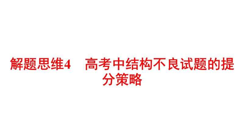 2022版高三全国统考数学（文）大一轮备考课件：解题思维4 高考中结构不良试题的提分策略01