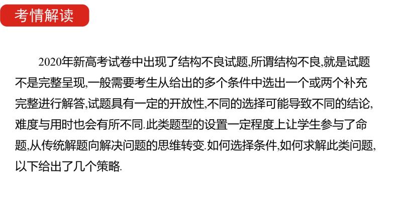 2022版高三全国统考数学（文）大一轮备考课件：解题思维4 高考中结构不良试题的提分策略02