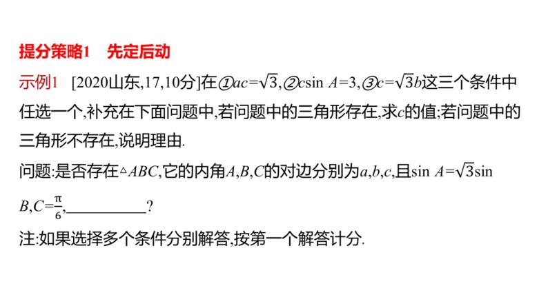 2022版高三全国统考数学（文）大一轮备考课件：解题思维4 高考中结构不良试题的提分策略03