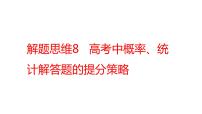 2022版高三全國統(tǒng)考數(shù)學(xué)（文）大一輪備考課件：解題思維8 高考中概率、統(tǒng)計解答題的提分策略