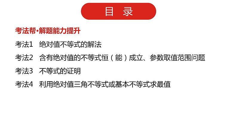 2022版高三全国统考数学(文)大一轮备考课件:选修4-5 不等式选讲第3页