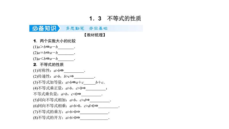 2022高考数学一轮总复习课件:1.3 不等式的性质第1页