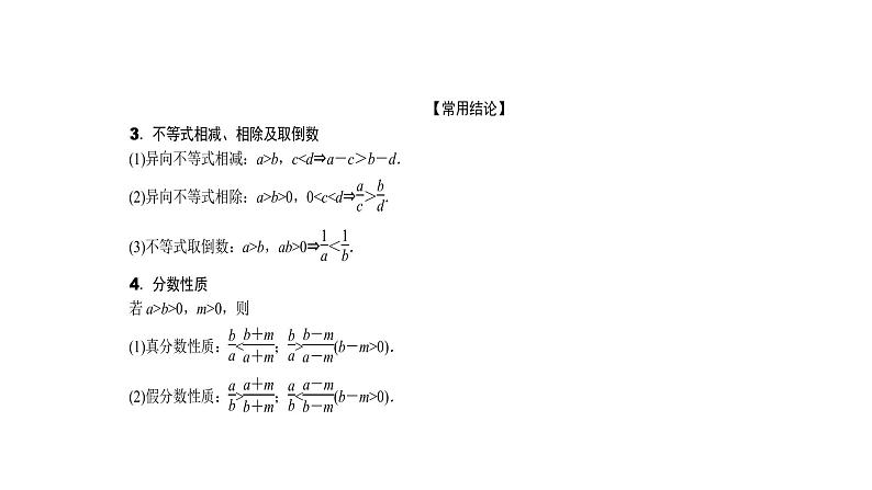 2022高考数学一轮总复习课件:1.3 不等式的性质第2页