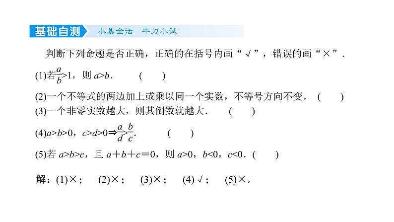 2022高考数学一轮总复习课件:1.3 不等式的性质第4页
