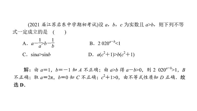 2022高考数学一轮总复习课件:1.3 不等式的性质第6页