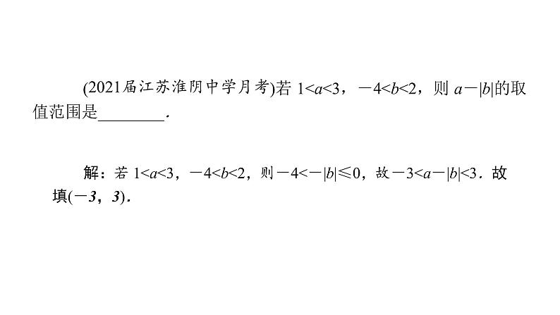 2022高考数学一轮总复习课件:1.3 不等式的性质第8页