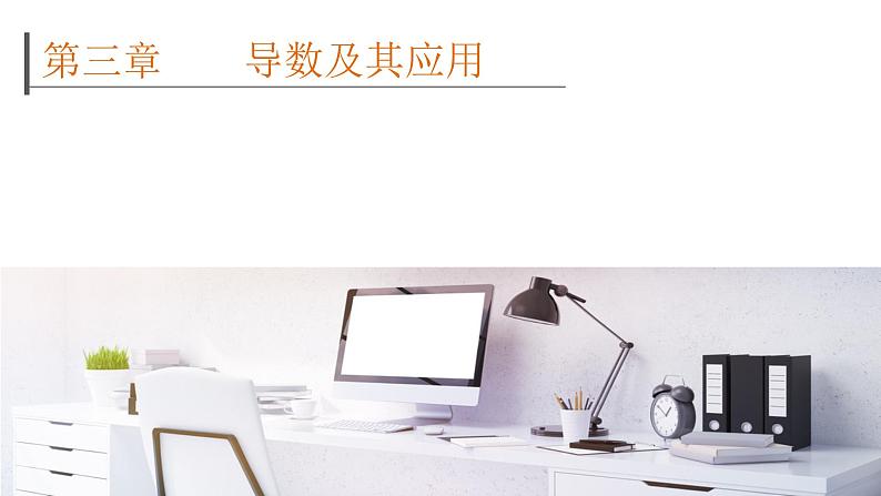 2022高考数学一轮总复习课件:3.1 导数的概念及运算第1页