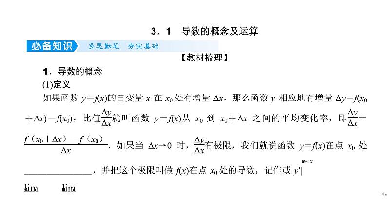 2022高考数学一轮总复习课件:3.1 导数的概念及运算第4页