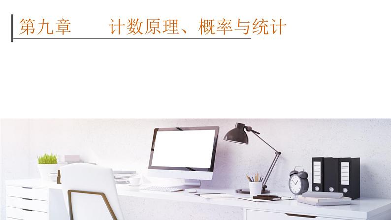 2022高考数学一轮总复习课件:9.1 两个计数原理、排列与组合01
