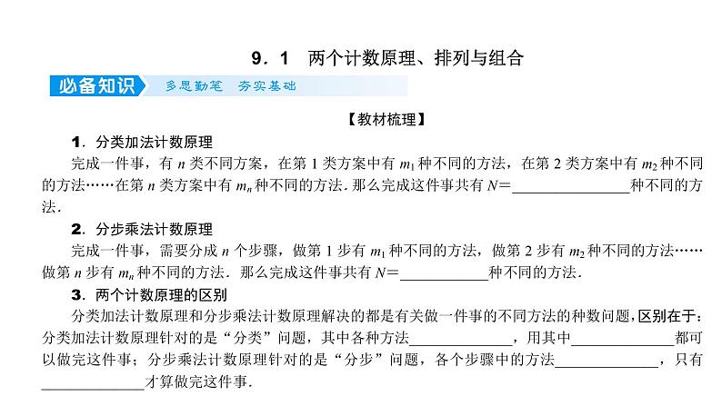 2022高考数学一轮总复习课件:9.1 两个计数原理、排列与组合05