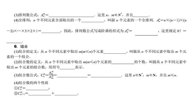 2022高考数学一轮总复习课件:9.1 两个计数原理、排列与组合07