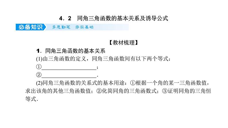 2022高考数学一轮总复习课件:4.2 同角三角函数的基本关系及诱导公式01