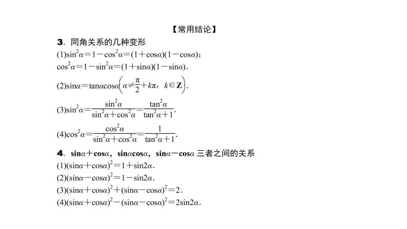 2022高考数学一轮总复习课件：4.2 同角三角函数的基本关系及诱导公式05