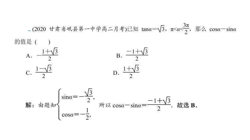 2022高考数学一轮总复习课件：4.2 同角三角函数的基本关系及诱导公式08