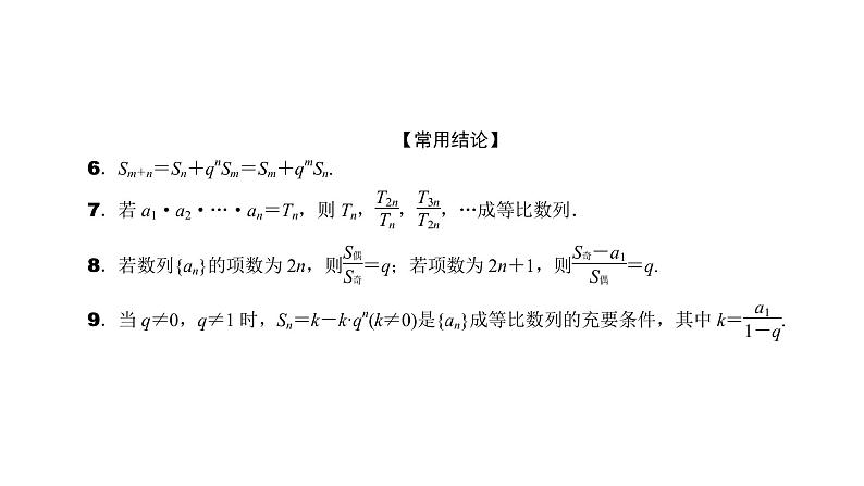 2022高考数学一轮总复习课件:6.3 等比数列及其前n项和第4页
