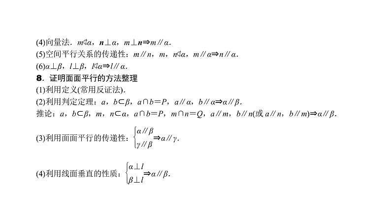 2022高考数学一轮总复习课件:7.3 直线、平面平行的判定与性质04