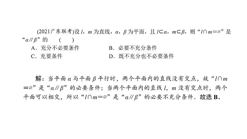 2022高考数学一轮总复习课件:7.3 直线、平面平行的判定与性质08