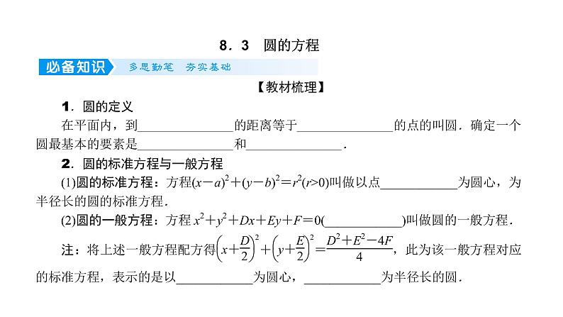 2022高考数学一轮总复习课件:8.3 圆的方程01