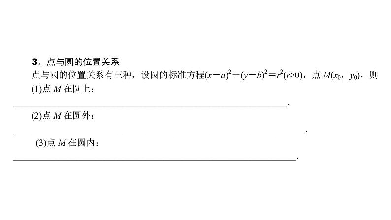 2022高考数学一轮总复习课件:8.3 圆的方程02