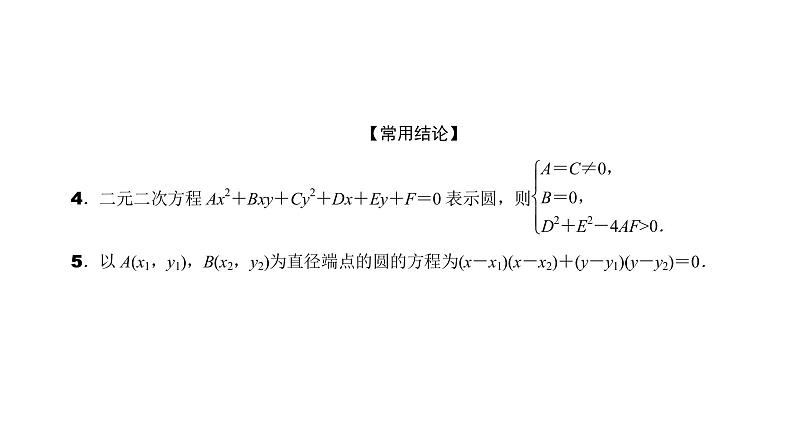 2022高考数学一轮总复习课件:8.3 圆的方程03