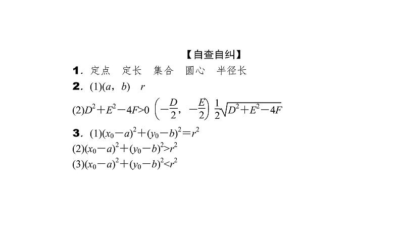2022高考数学一轮总复习课件:8.3 圆的方程04