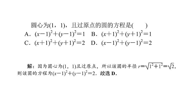 2022高考数学一轮总复习课件:8.3 圆的方程06