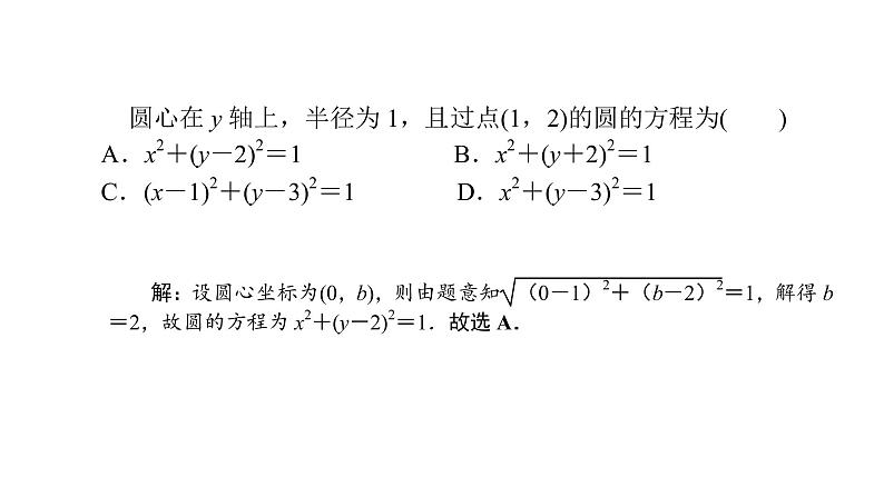 2022高考数学一轮总复习课件:8.3 圆的方程07