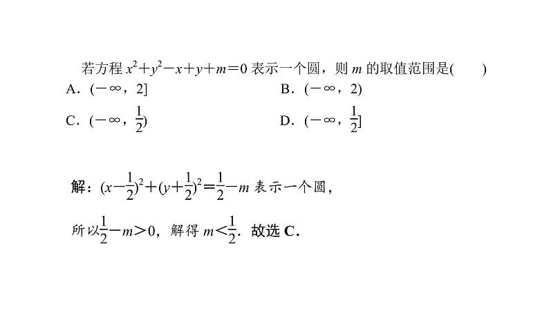 2022高考数学一轮总复习课件:8.3 圆的方程08