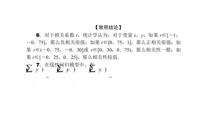 2022高考数学一轮总复习课件：9.7 变量间的相关关系与统计案例05