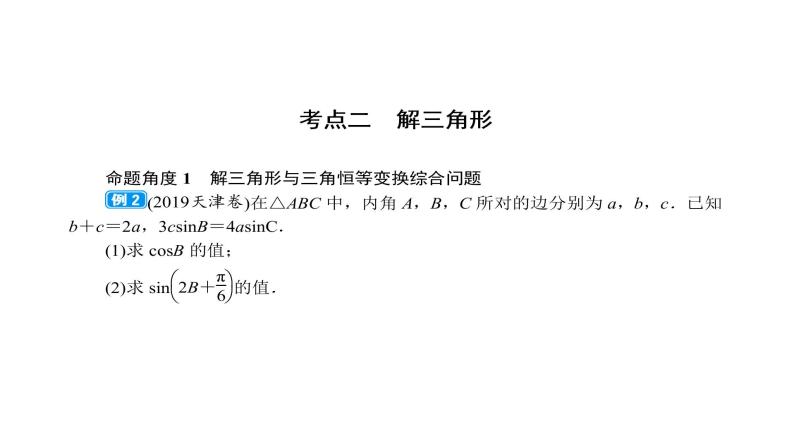 2022高考数学一轮总复习课件：综合突破二 三角函数与解三角形的综合问题06