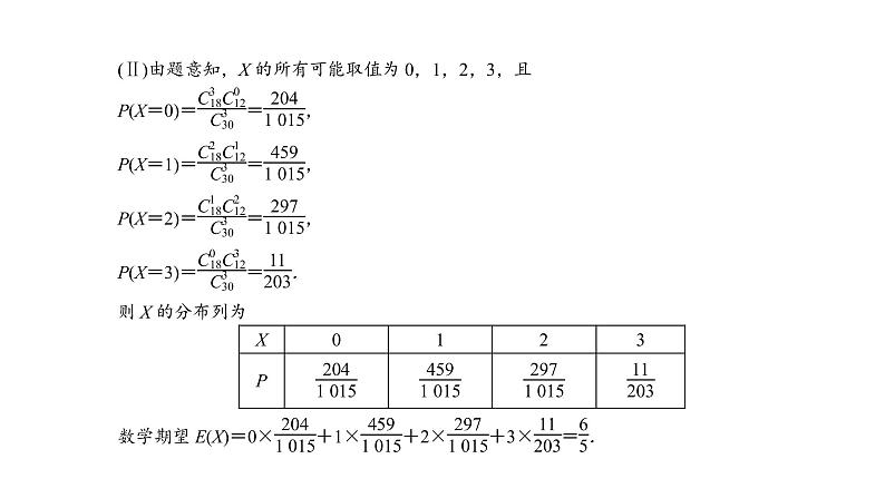 2022高考数学一轮总复习课件:综合突破六 概率与统计综合问题04
