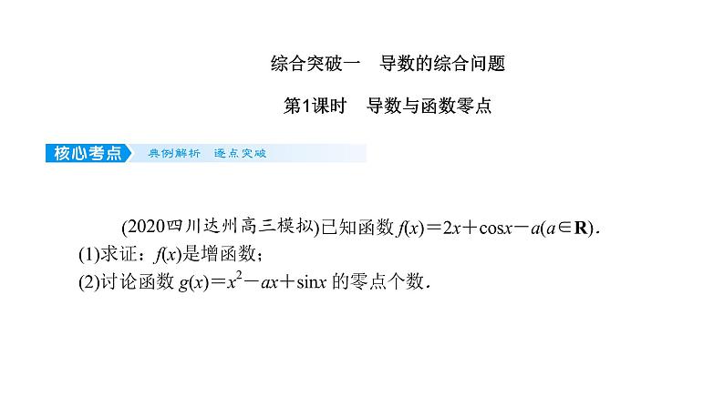 2022高考数学一轮总复习课件:综合突破一 导数的综合问题第1页