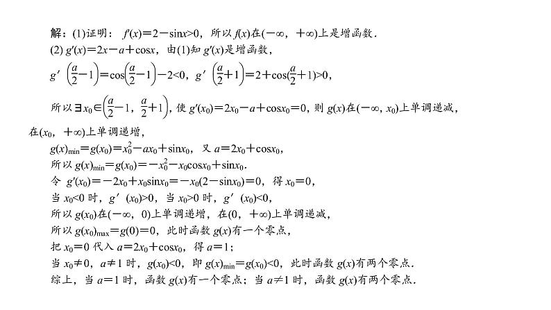 2022高考数学一轮总复习课件:综合突破一 导数的综合问题第2页