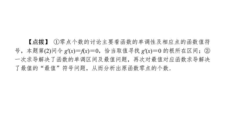 2022高考数学一轮总复习课件:综合突破一 导数的综合问题第3页